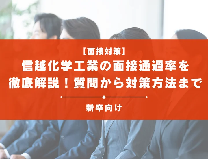 信越化学工業の面接通過率を徹底解説！聞かれる質問から対策方法まで大学生は必見
